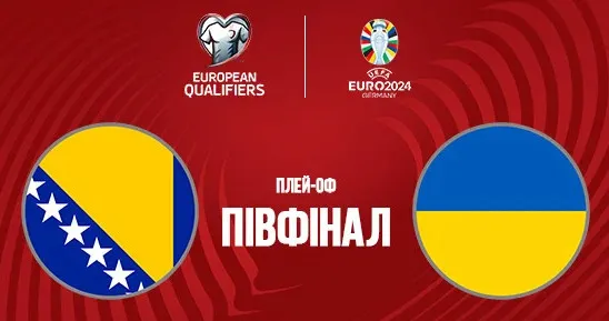Матч сборной Украины против Боснии и Герцеговины: букмекеры определились с фаворитом