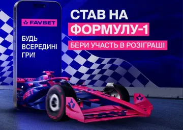 Ставь на Формулу-1 и получай 25 000 на страховку ставок в FAVBET