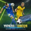 Україна – Швеція: анонс та прогноз на матч відбору до ЧС-2026