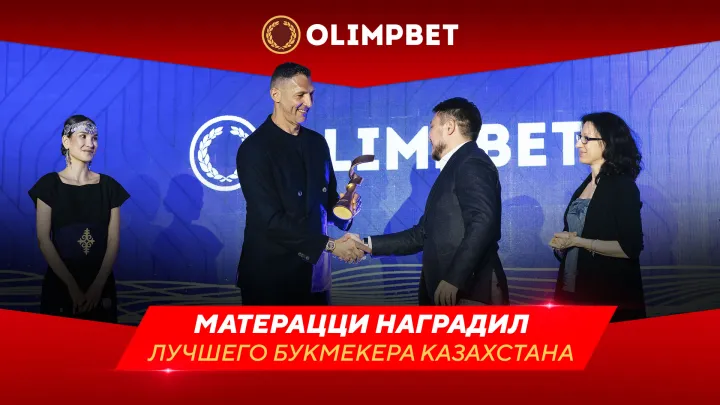 Марко Матерацці нагородив кращого букмекера Казахстану